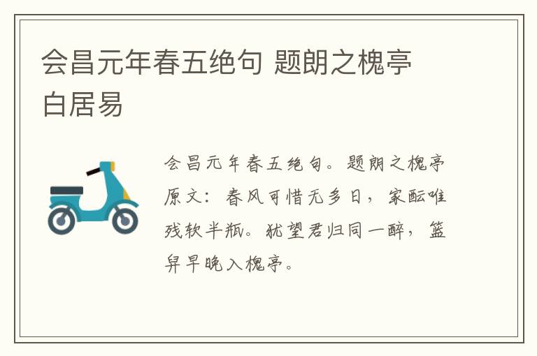 会昌元年春五绝句 题朗之槐亭 白居易