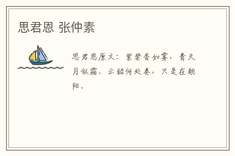 思君恩 张仲素