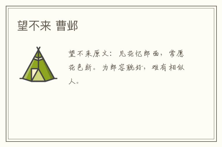 望不来 曹邺