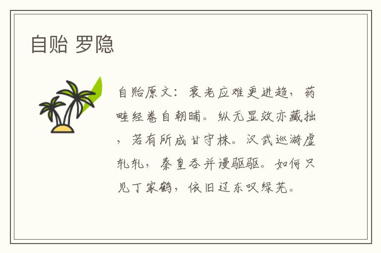 自贻 罗隐