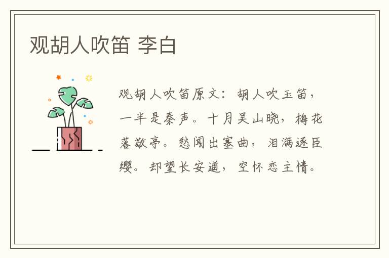 观胡人吹笛 李白