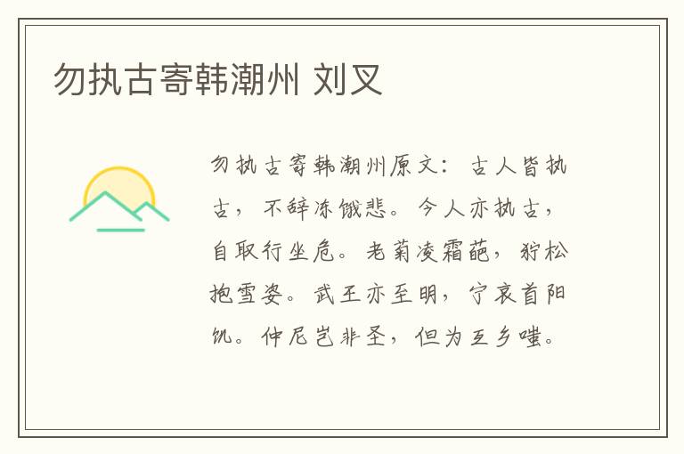 勿执古寄韩潮州 刘叉