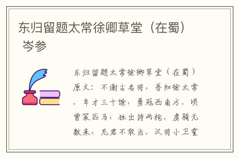 东归留题太常徐卿草堂（在蜀） 岑参