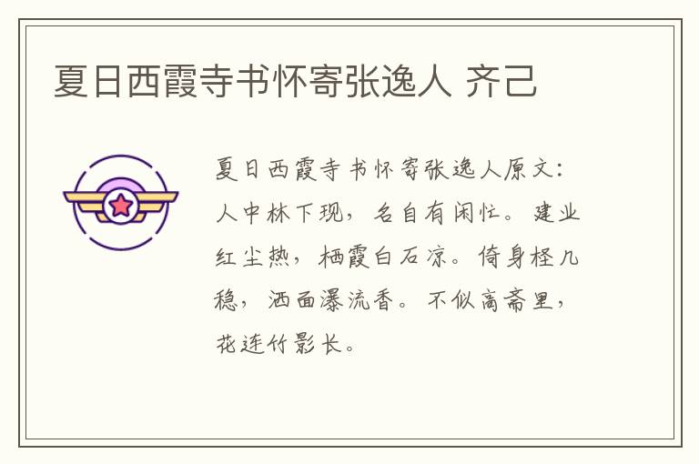 夏日西霞寺书怀寄张逸人 齐己