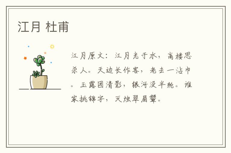 江月 杜甫