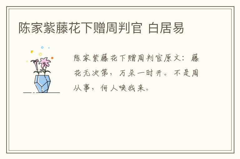 陈家紫藤花下赠周判官 白居易