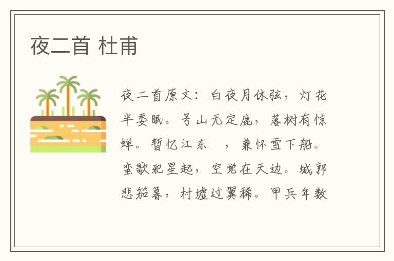 夜二首 杜甫