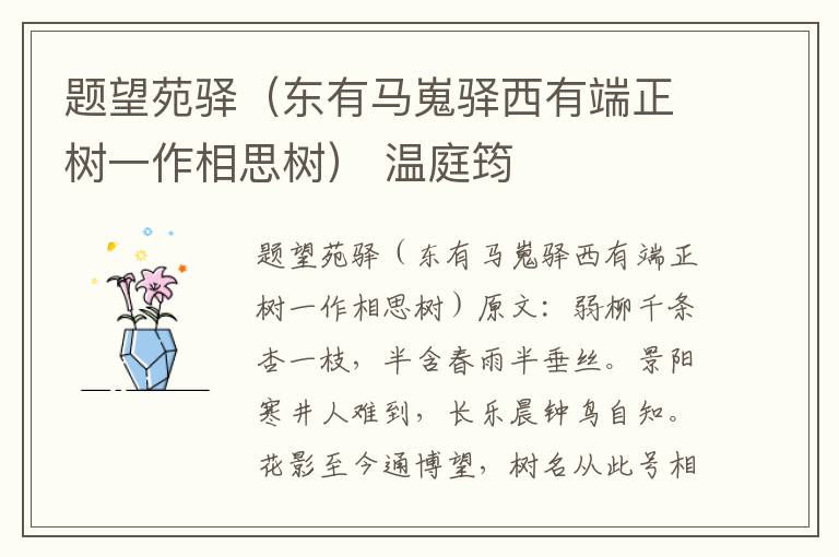题望苑驿（东有马嵬驿西有端正树一作相思树） 温庭筠