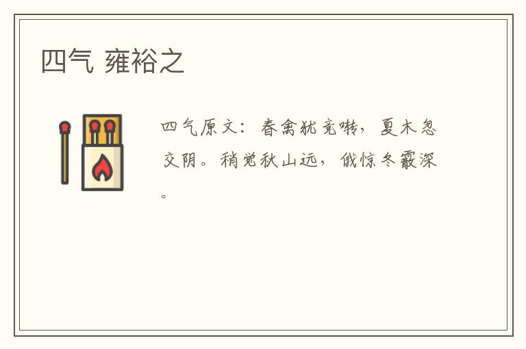 四气 雍裕之