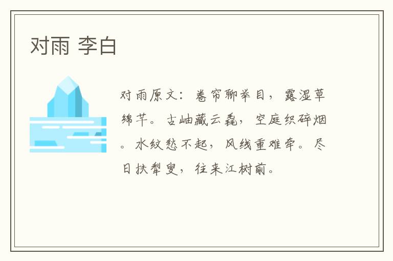 对雨 李白