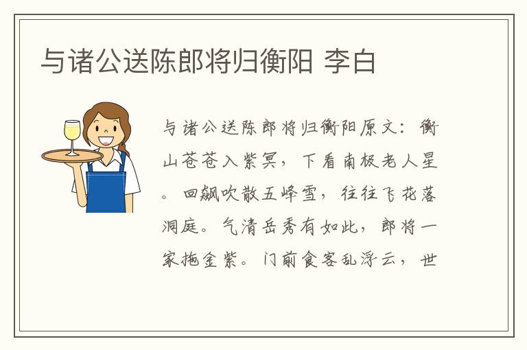 与诸公送陈郎将归衡阳 李白