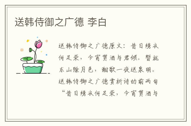 送韩侍御之广德 李白