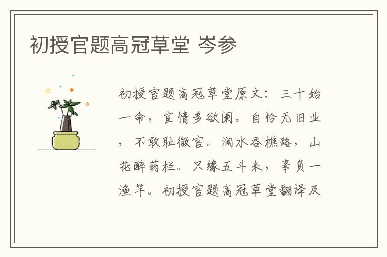 初授官题高冠草堂 岑参