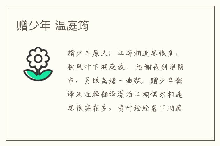 赠少年 温庭筠