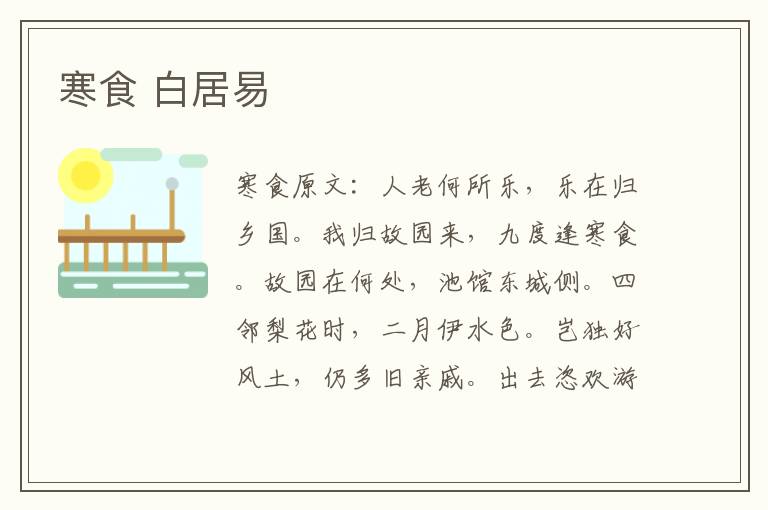 寒食 白居易