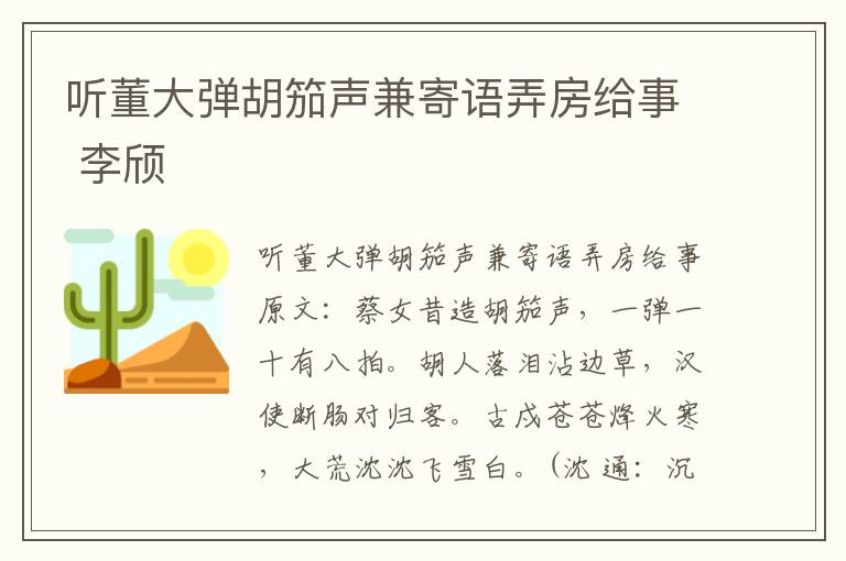 听董大弹胡笳声兼寄语弄房给事 李颀