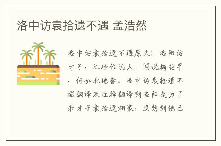 洛中访袁拾遗不遇 孟浩然