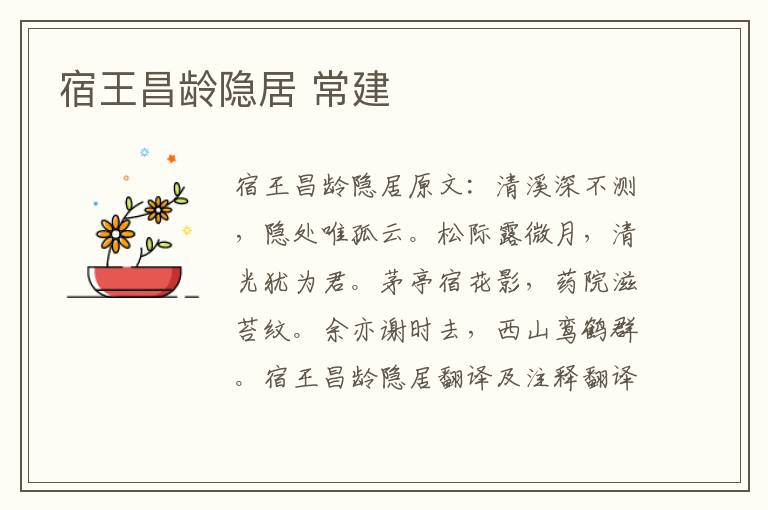 宿王昌龄隐居 常建