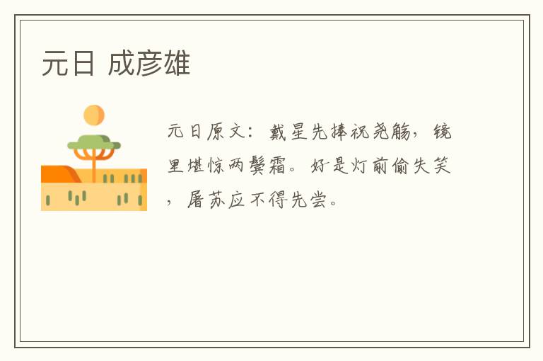 元日 成彦雄