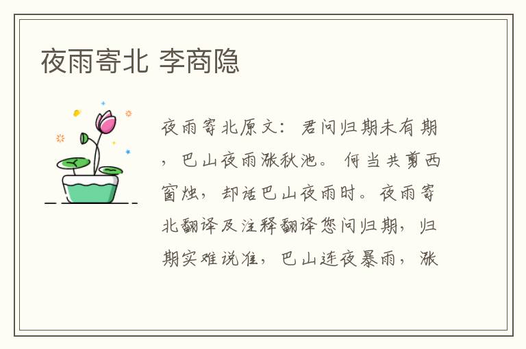 夜雨寄北 李商隐