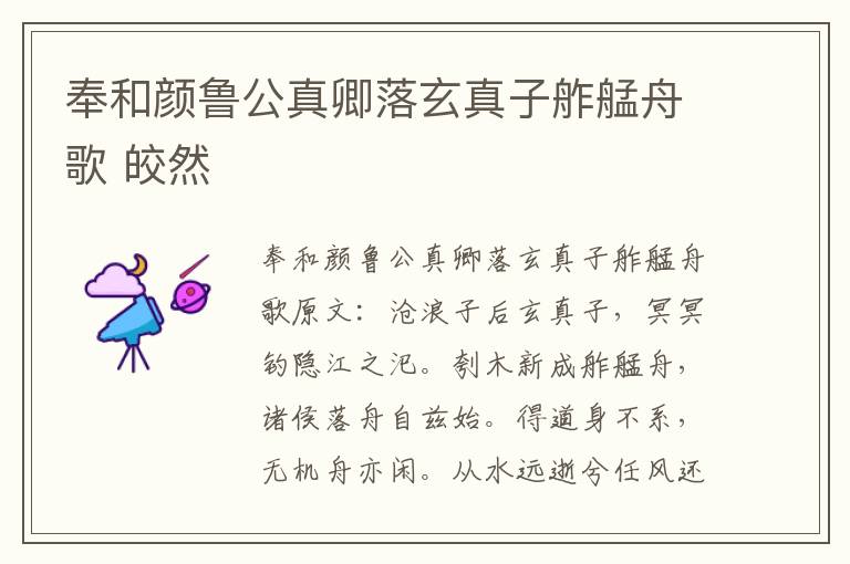 奉和颜鲁公真卿落玄真子舴艋舟歌 皎然