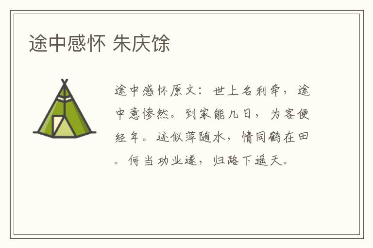 途中感怀 朱庆馀