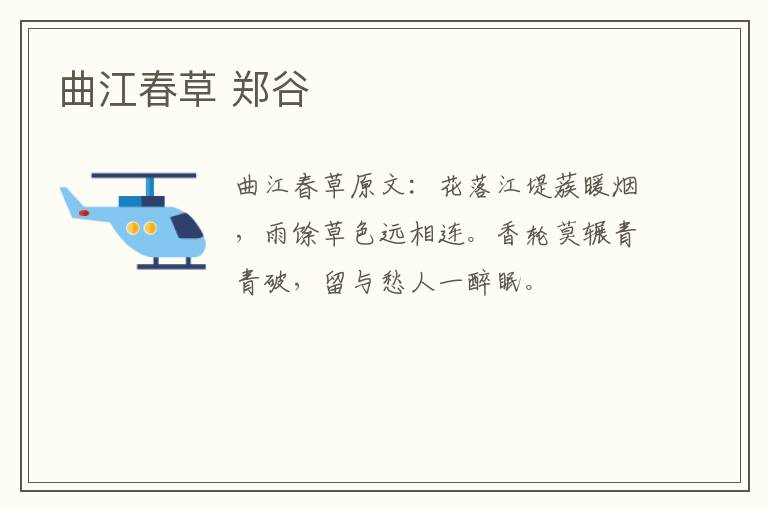 曲江春草 郑谷