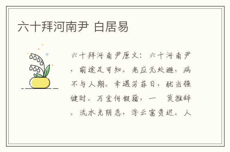 六十拜河南尹 白居易