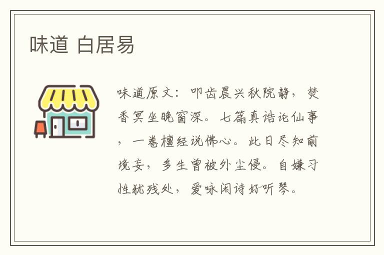 味道 白居易