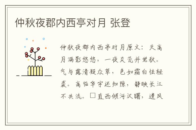 仲秋夜郡内西亭对月 张登