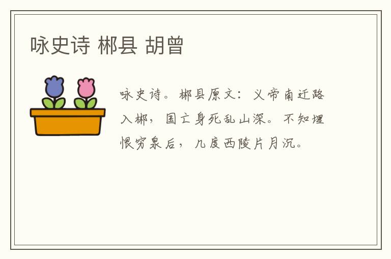 咏史诗 郴县 胡曾