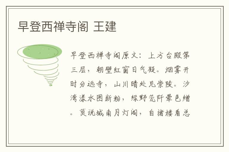 早登西禅寺阁 王建
