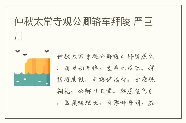 仲秋太常寺观公卿辂车拜陵 严巨川
