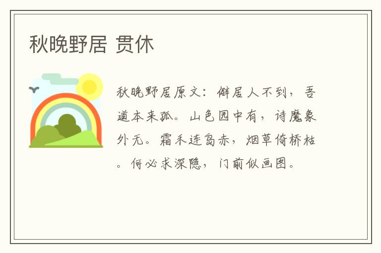 秋晚野居 贯休