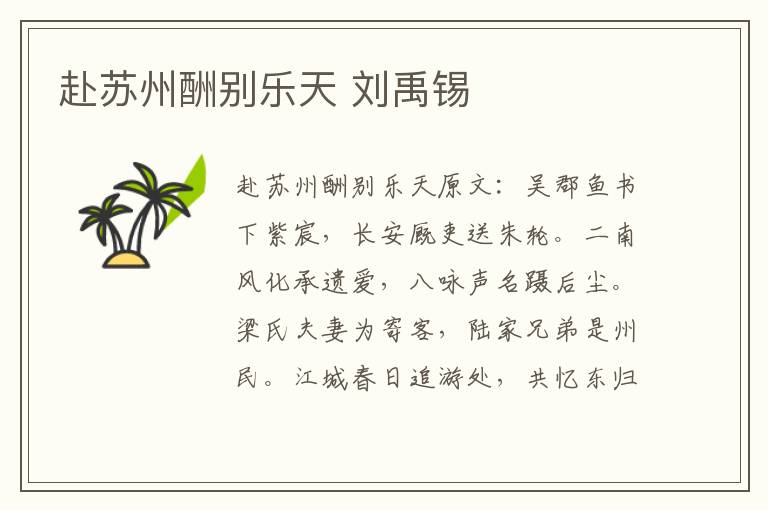 赴苏州酬别乐天 刘禹锡