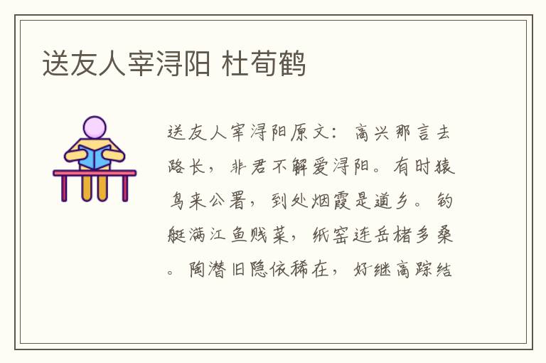 送友人宰浔阳 杜荀鹤