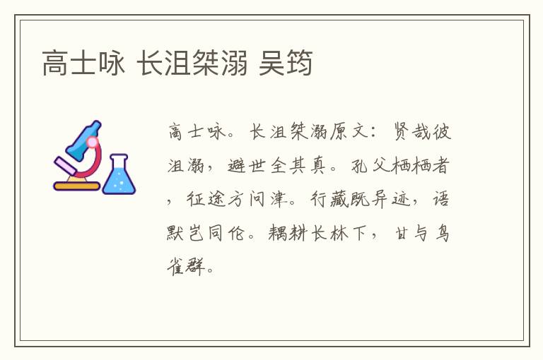 高士咏 长沮桀溺 吴筠