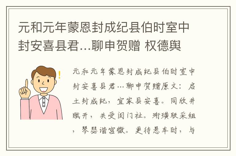 元和元年蒙恩封成纪县伯时室中封安喜县君…聊申贺赠 权德舆