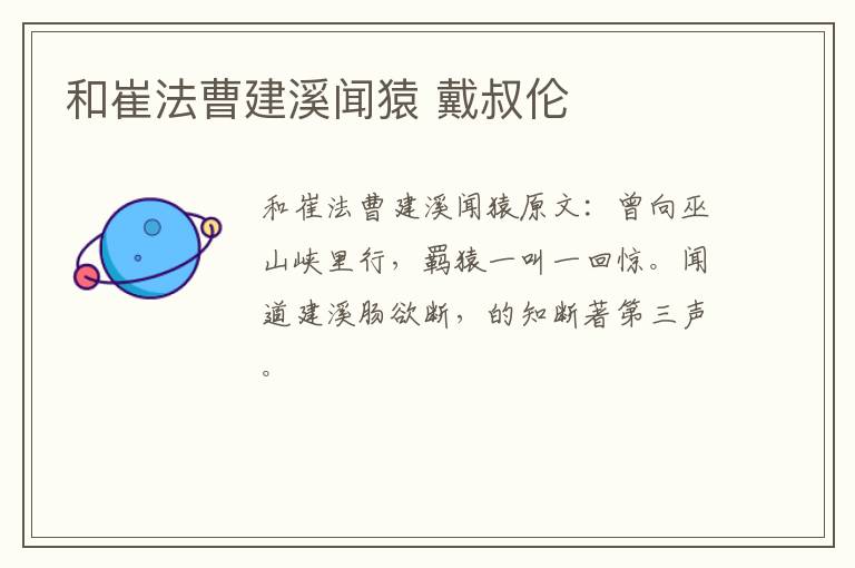 和崔法曹建溪闻猿 戴叔伦