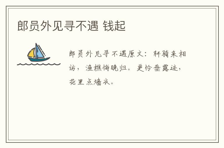 郎员外见寻不遇 钱起