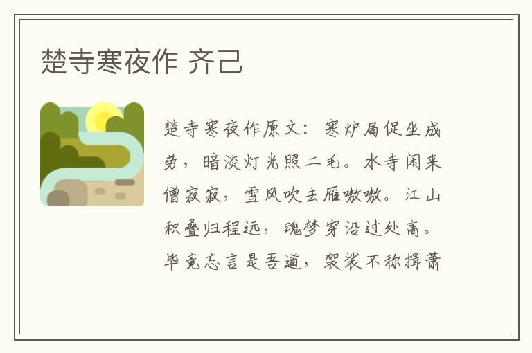 楚寺寒夜作 齐己