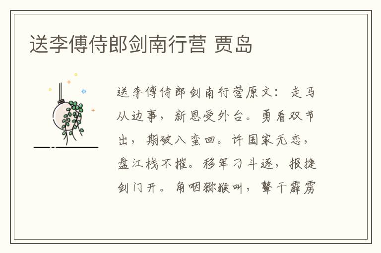 送李傅侍郎剑南行营 贾岛
