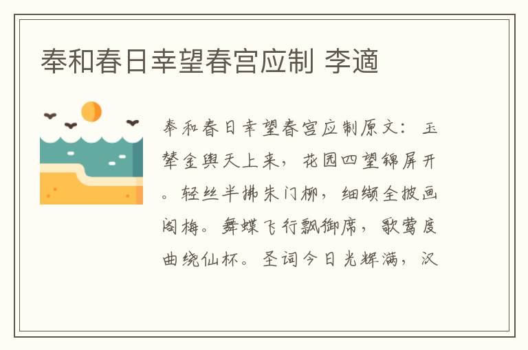 奉和春日幸望春宫应制 李適