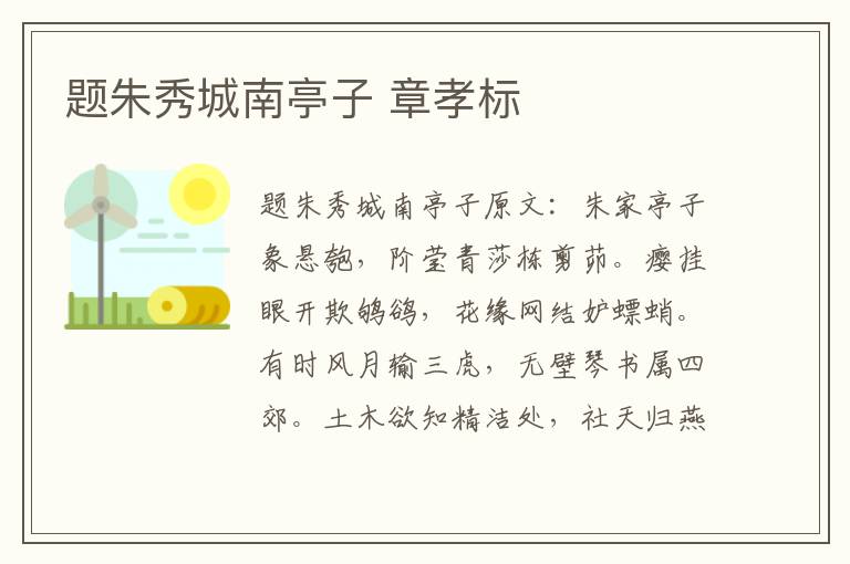 题朱秀城南亭子 章孝标