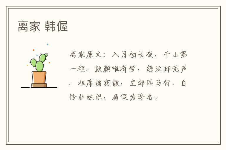 离家 韩偓
