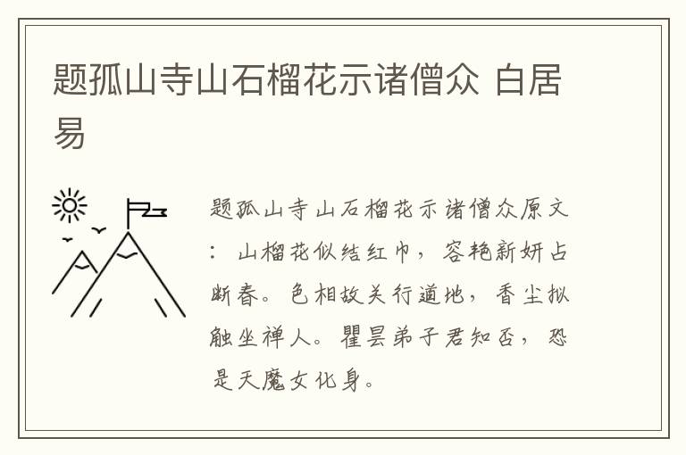 题孤山寺山石榴花示诸僧众 白居易