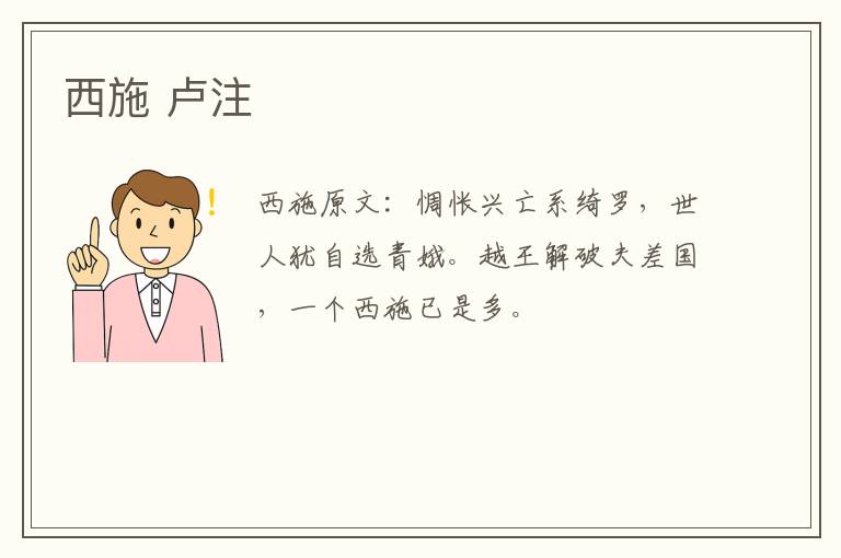西施 卢注