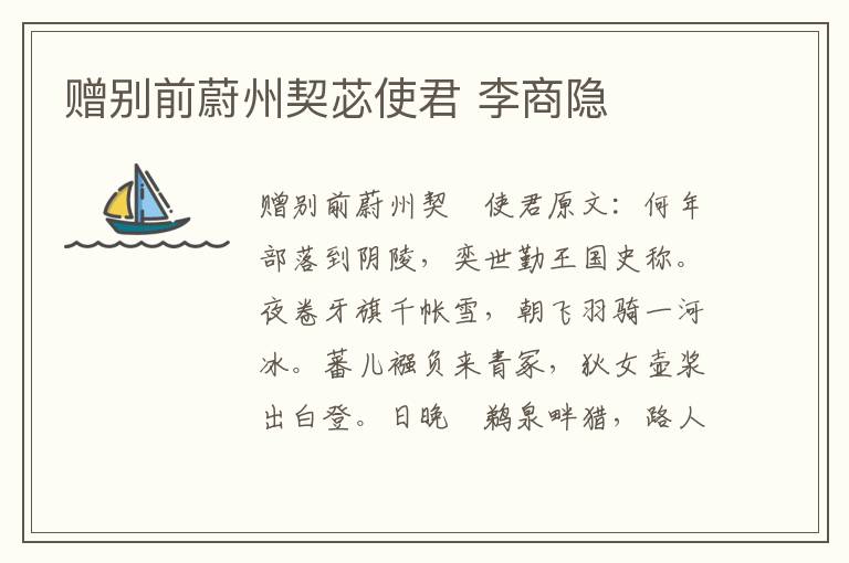 赠别前蔚州契苾使君 李商隐