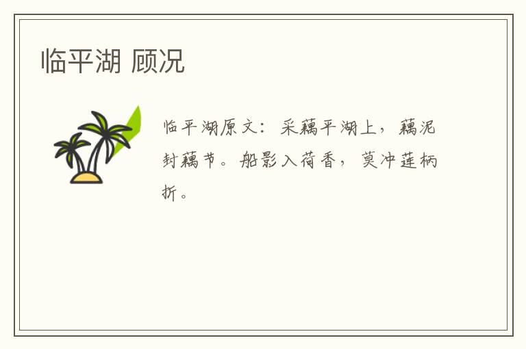 临平湖 顾况