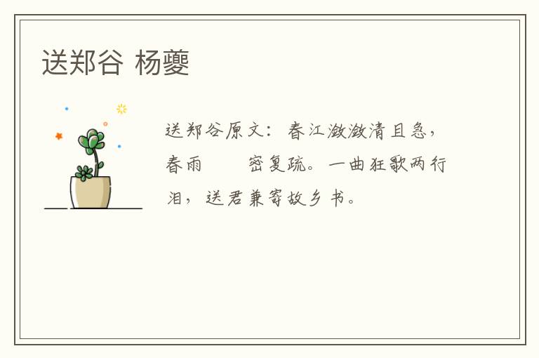 送郑谷 杨夔